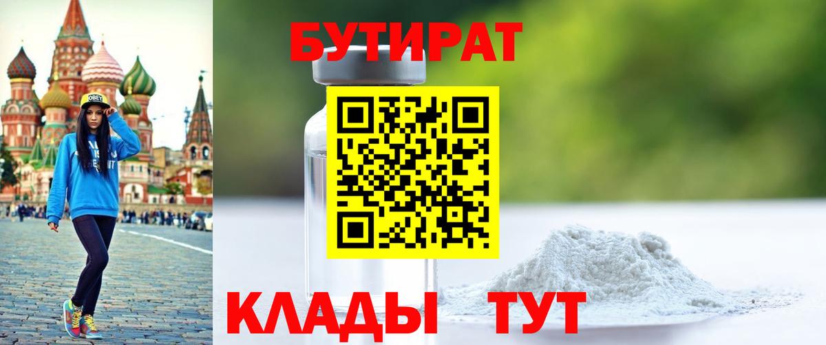 Бутират BDO Оренбург