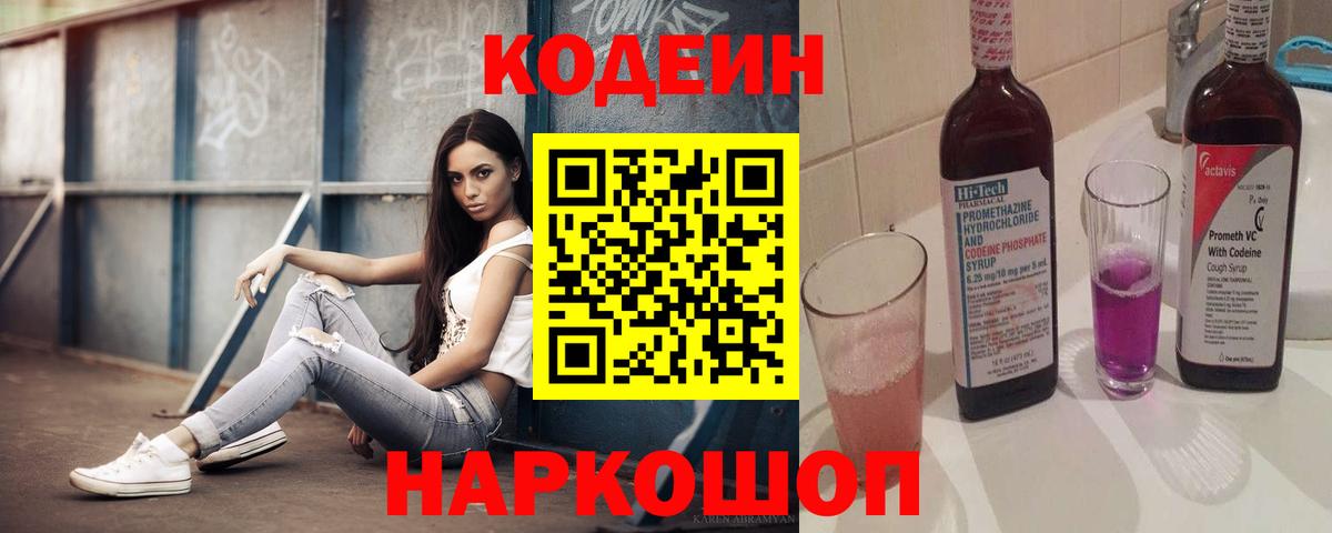 Кодеиновый сироп Lean Purple Drank Оренбург