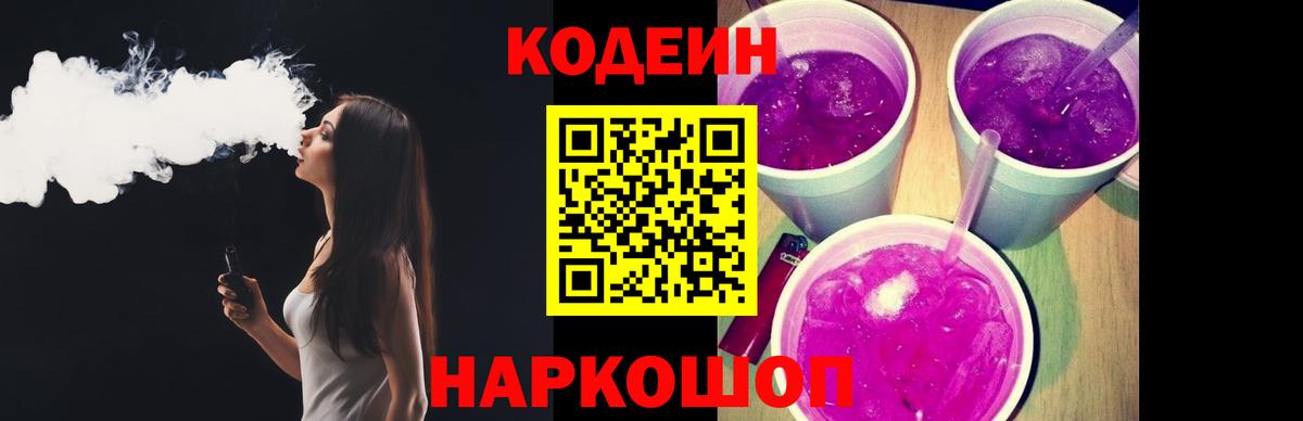 Кодеиновый сироп Lean Purple Drank  Вход с VPN  Codein Purple Drank  Оренбург 
